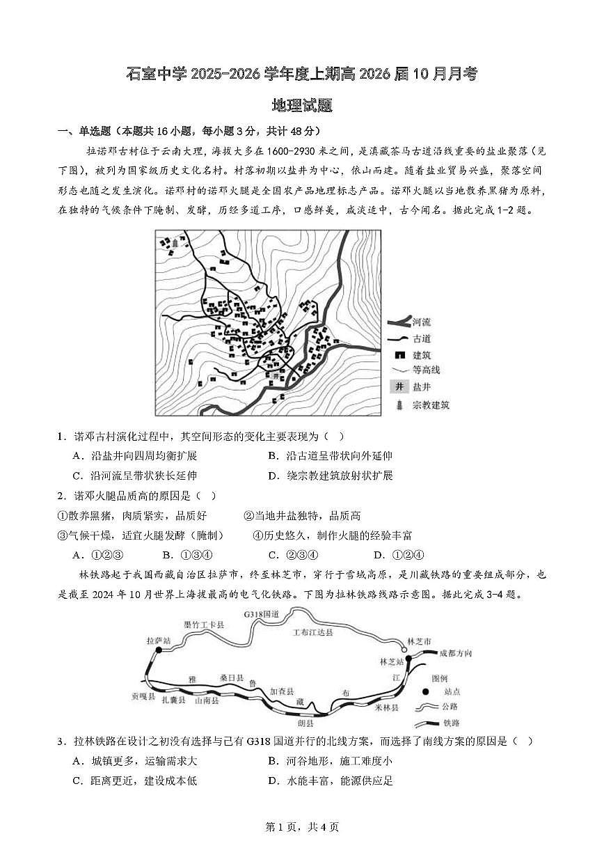 四川省成都市石室中学2025-2026学年高三上学期10月月考地理试题第1页
