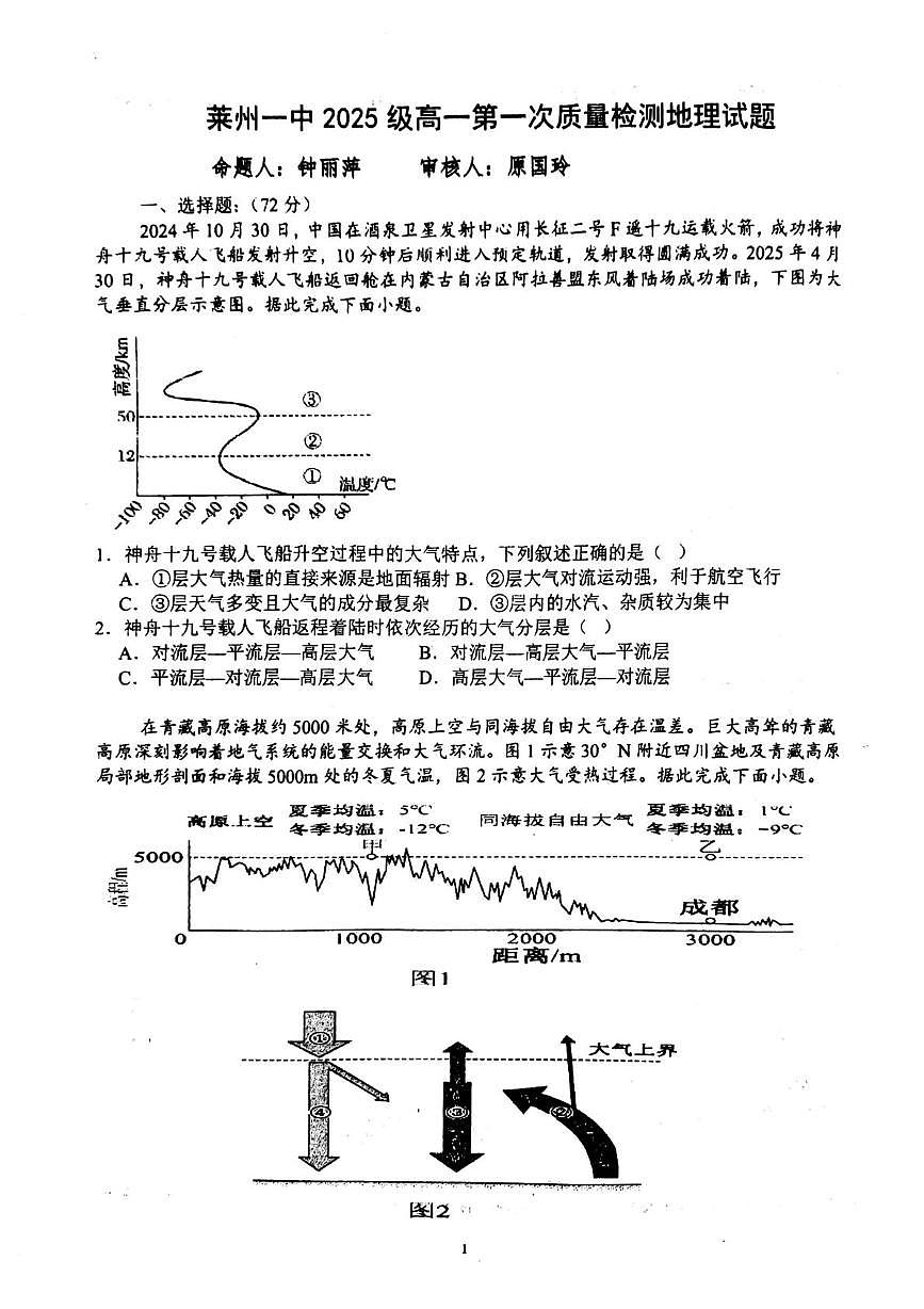 山东省烟台市莱州市第一中学2025-2026学年高一上学期10月月考地理试题第1页