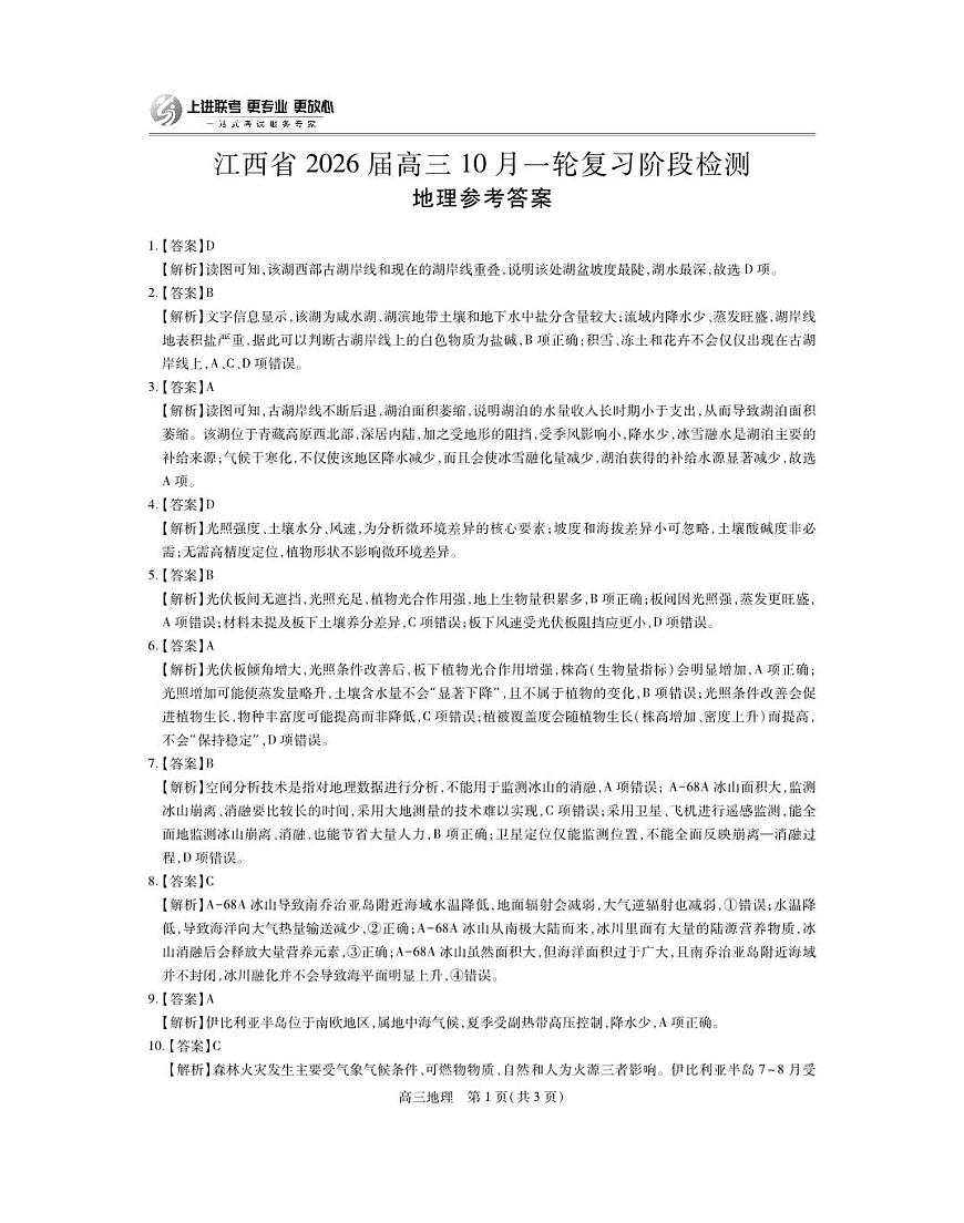 江西省2026届高三10月一轮复习阶段检测地理答案第1页