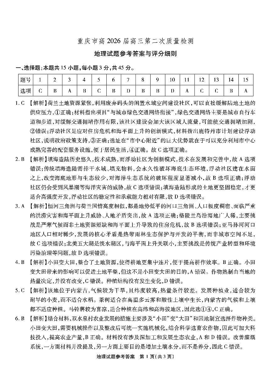 南开中学高2026届高三第二次质量检测+地理答案第1页