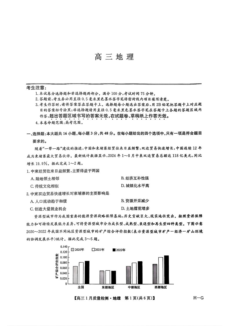 九师联盟2025届高三上学期1月质量检测-地理试卷（含答案）第1页