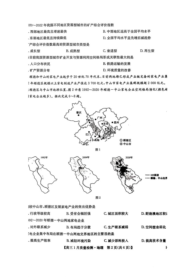 九师联盟2025届高三上学期1月质量检测-地理试卷（含答案）第2页