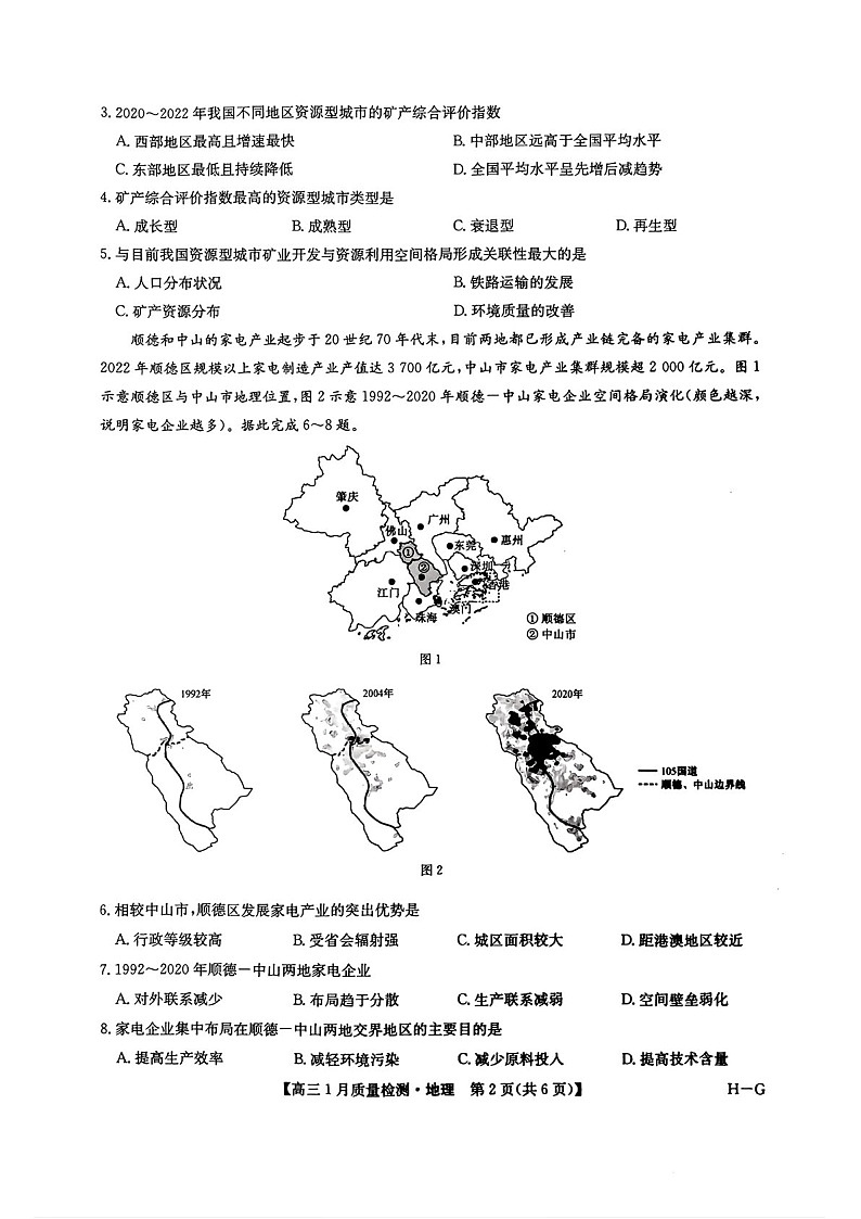 九师联盟2025届高三上学期1月质量检测-地理试卷（含答案）第3页