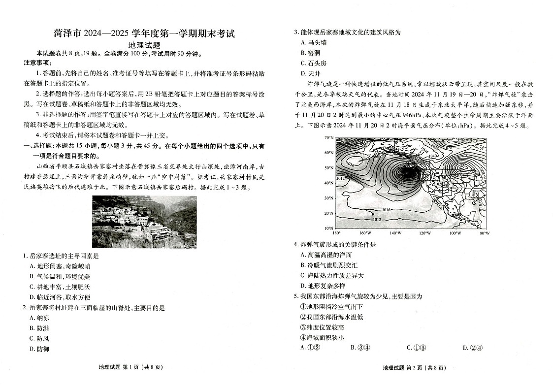 山东省菏泽市2025届高三上学期1月期末试题-地理试题（含答案）第1页