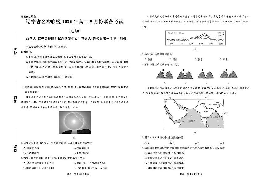 辽宁省名校联盟2025-2026学年高二上学期9月份联合考试地理试题第1页