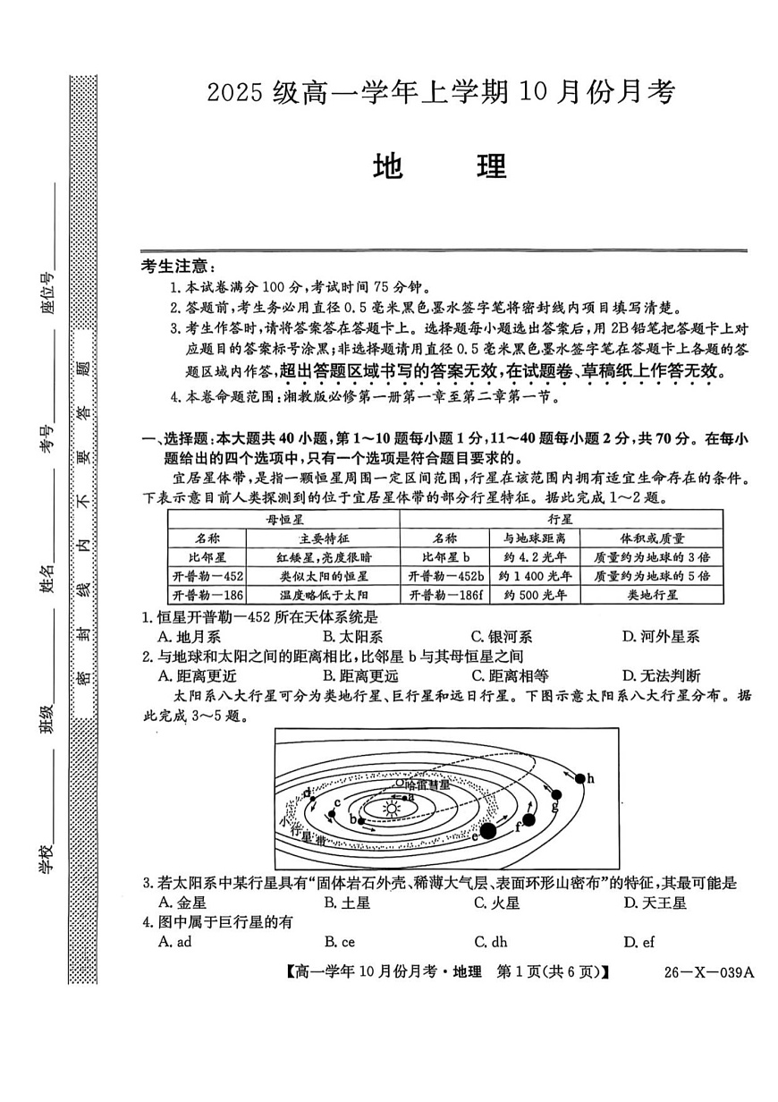 黑龙江省龙东联盟2025-2026学年高一上学期10月月考地理试卷第1页