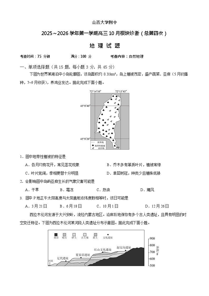 山西省山西大学附属中学校2025-2026学年高三上学期10月月考地理试卷第1页
