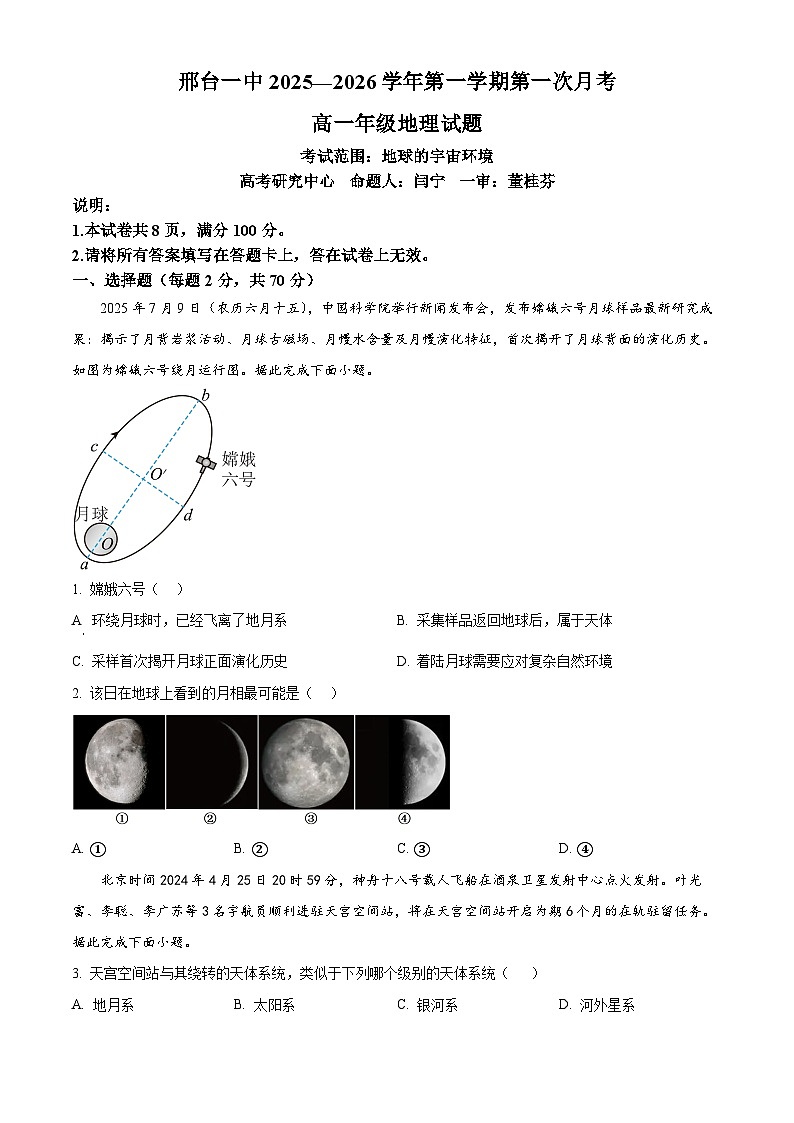 河北省邢台市第一中学2025-2026学年高一上学期9月月考 地理第1页