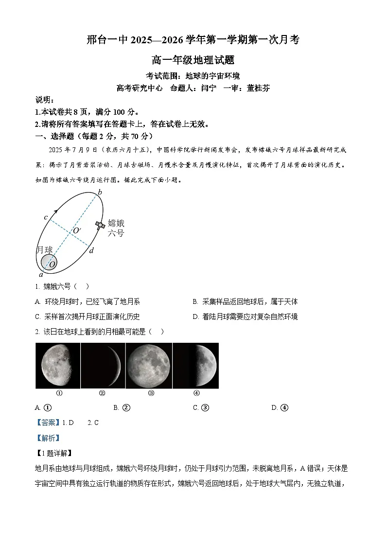 河北省邢台市第一中学2025-2026学年高一上学期9月月考 地理答案第1页