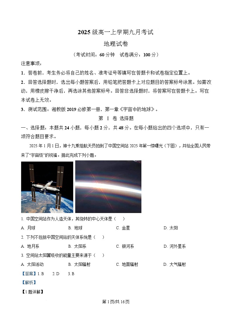 黑龙江省齐齐哈尔市第八中学校2025-2026学年高一上学期9月月考 地理答案第1页