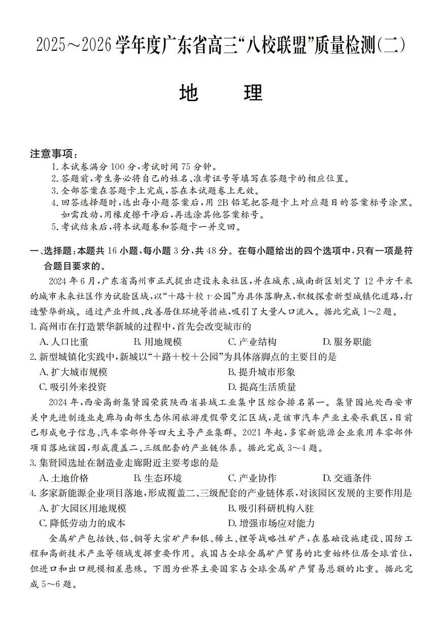 广东省2025-2026学年度高三“八校联盟”质量检测（二）地理试题（含答案）第1页