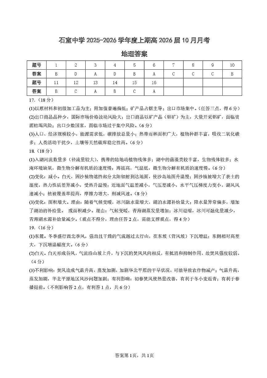 四川省成都市石室中学2025-2026学年高三上学期10月月考+地理答案第1页