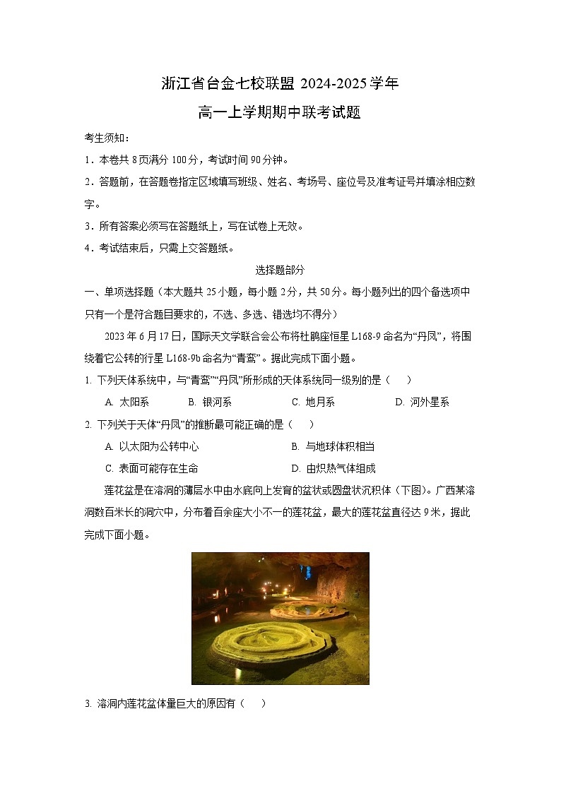 浙江省台金七校联盟2024-2025学年高一上学期期中联考地理试卷（学生版）第1页
