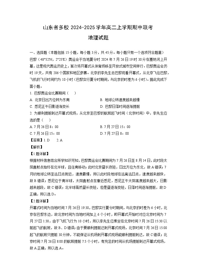 山东省多校2024-2025学年高二上学期期中联考地理试卷（解析版）第1页