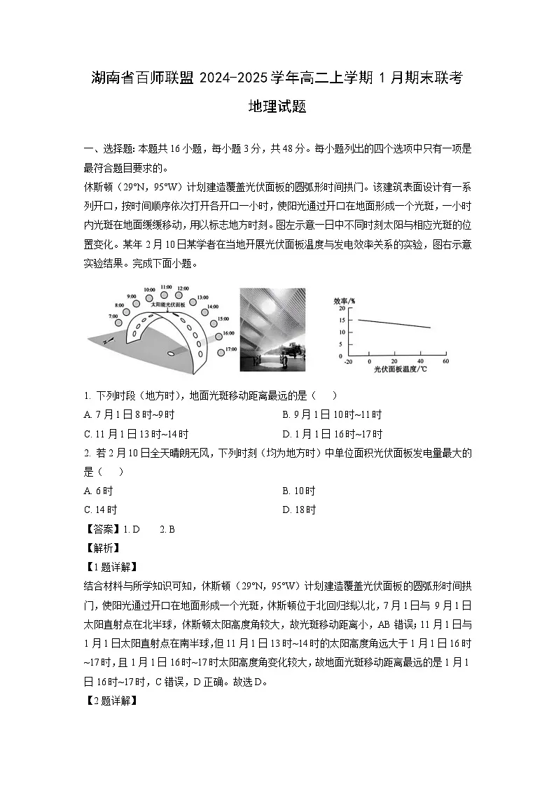 湖南省百师联盟2024-2025学年高二上学期1月期末联考地理试卷（解析版）第1页