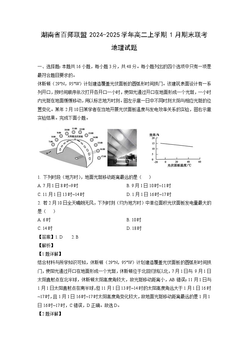 湖南省百师联盟2024-2025学年高二上学期1月期末联考地理试卷（解析版）第1页