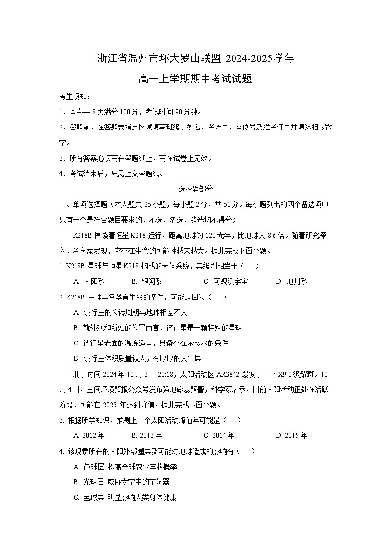 浙江省温州市环大罗山联盟2024-2025学年高一上学期期中考试地理试卷（学生版）第1页