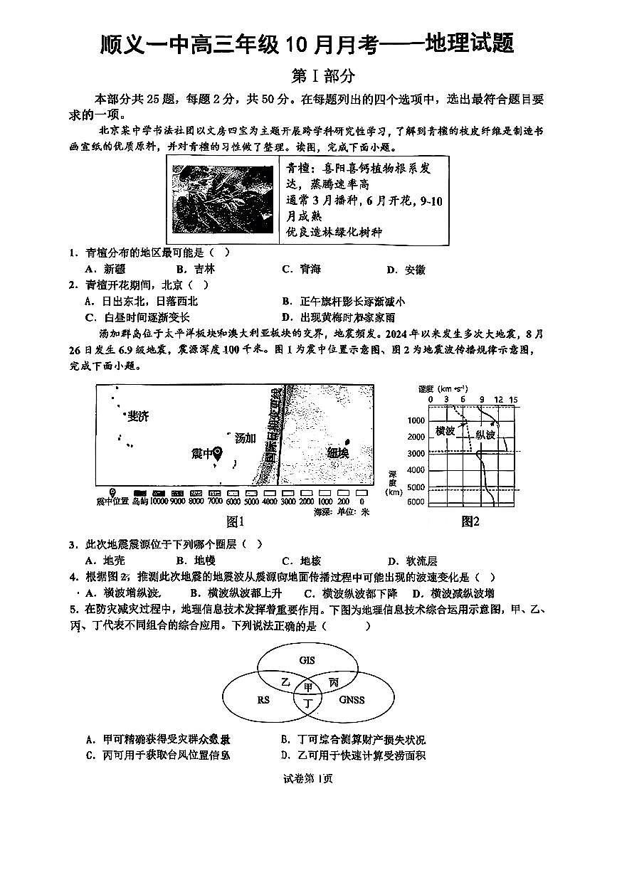 2025北京顺义一中高三上10月月考地理试卷第1页