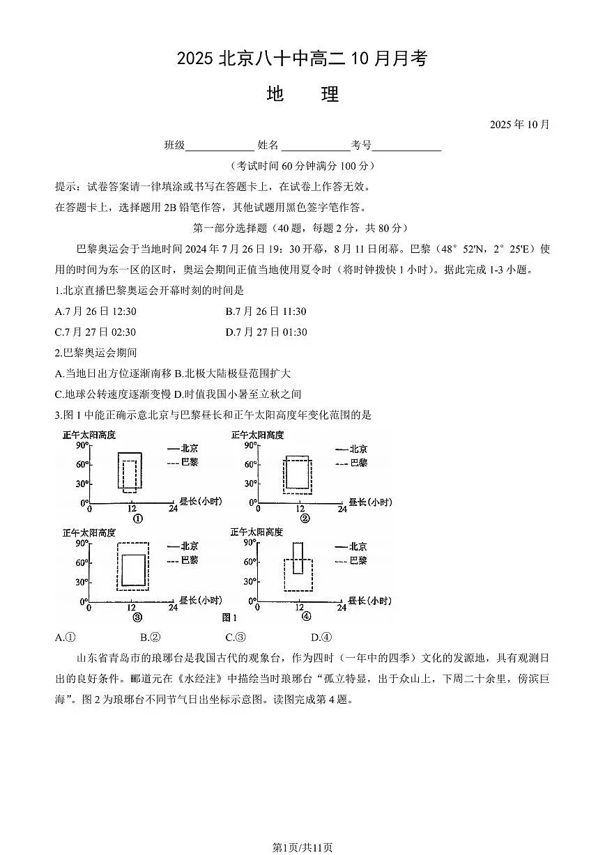 2025北京八十中高二上10月月考地理试卷（教师版）第1页