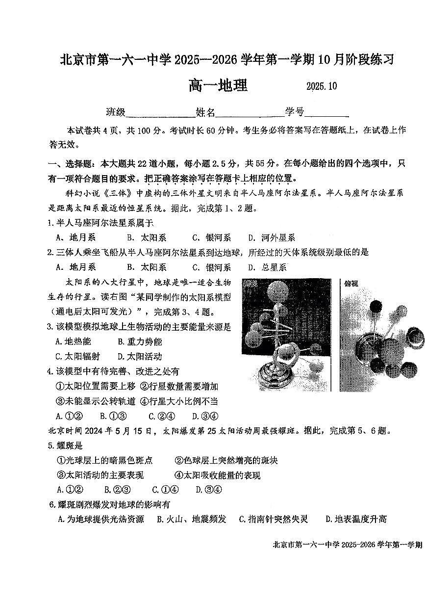2025北京一六一中高一上10月月考地理试卷第1页