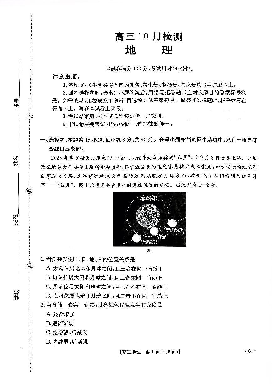 2026山东省百校大联考高三上学期10月检测试题地理PDF版含解析第1页