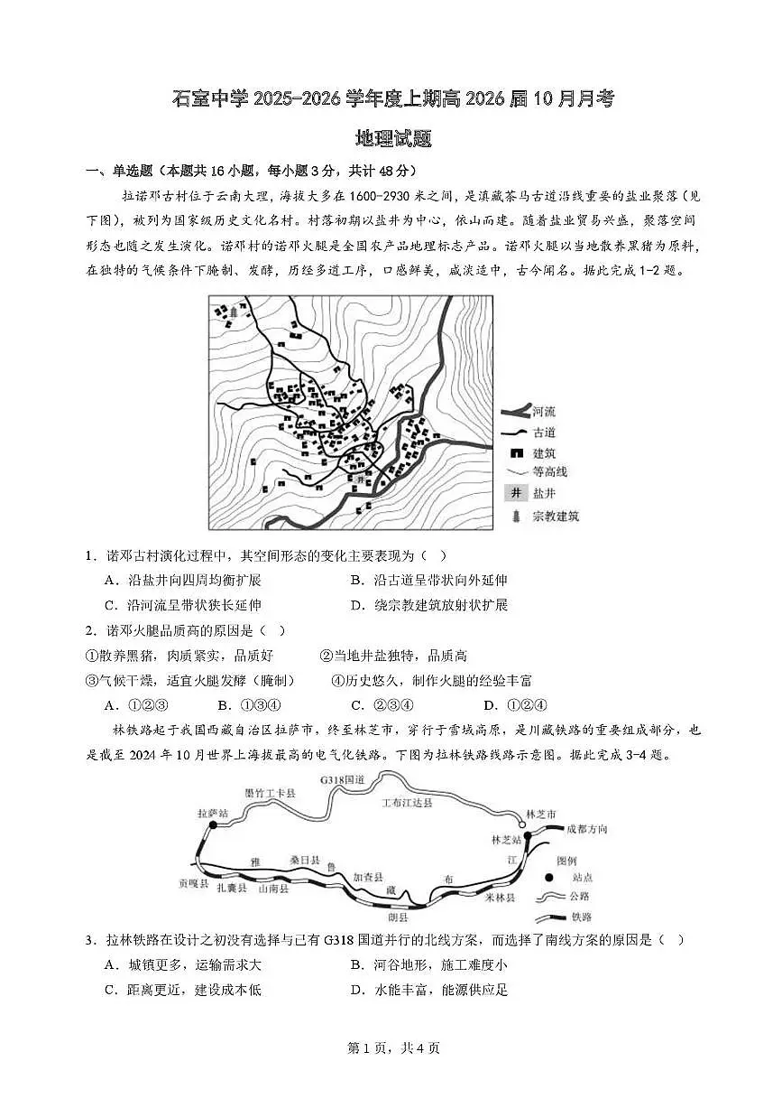 四川省成都市石室中学2025-2026学年高三上学期10月月考+地理第1页