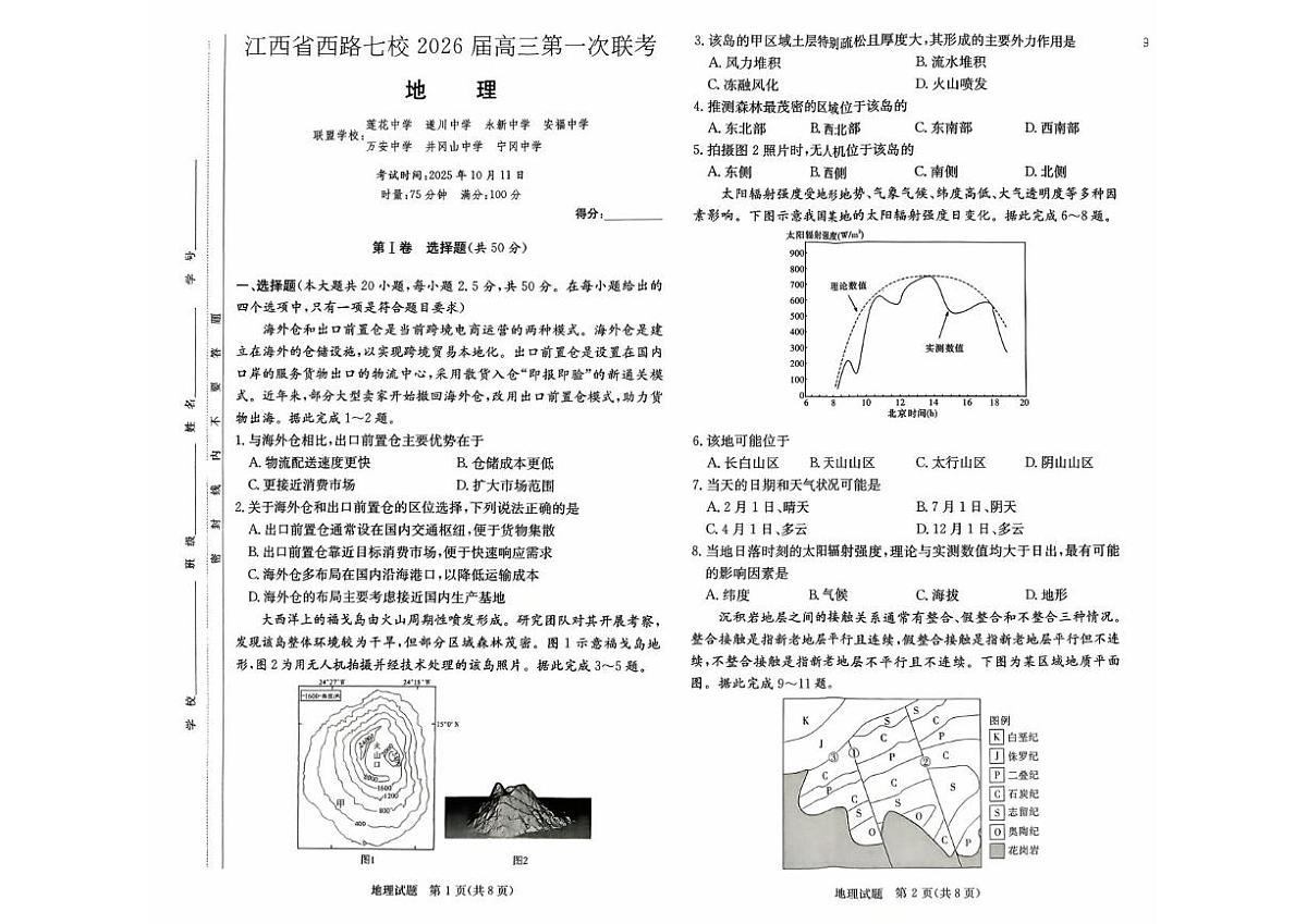 江西省西路七校2025-2026学年高三上学期10月第一次联考地理试卷（含答案）第1页