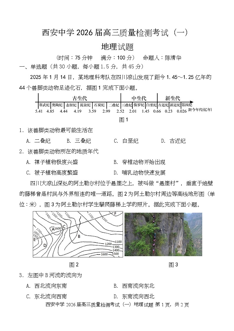 陕西省西安中学2026届高三上学期10月质量检测考试（一）地理第1页