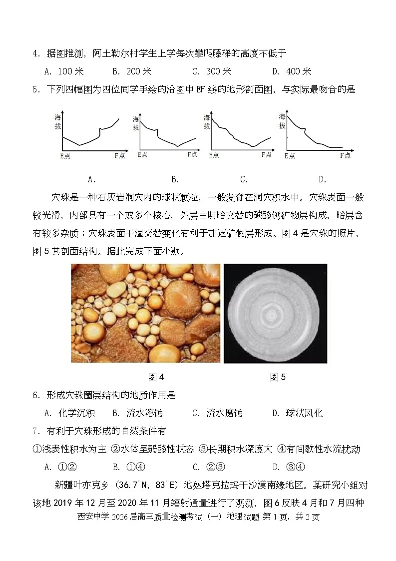 陕西省西安中学2026届高三上学期10月质量检测考试（一）地理第2页