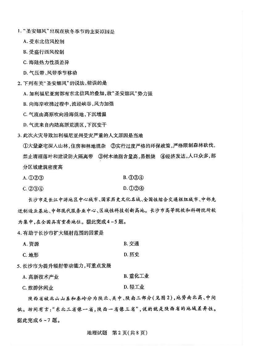 湖南省示范性高中2024-2025学年高二下学期2月联考地理试卷+答案第2页