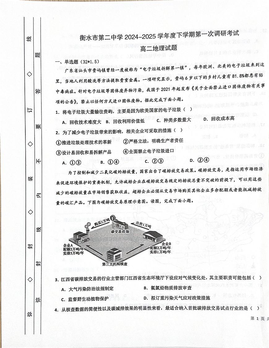 河北省衡水市第二中学2024-2025学年高二下学期第一次调研考试地理试卷+答案第1页