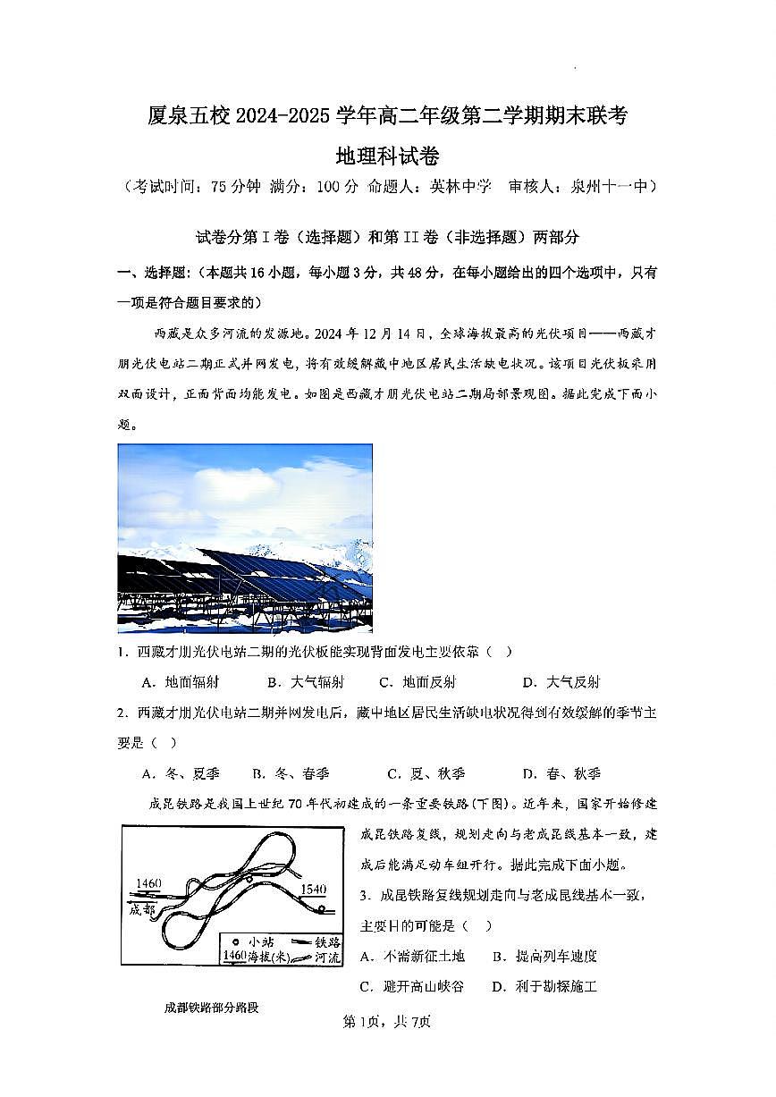 福建省厦泉五校2024-2025学年高二下学期7月期末联考试题地理试卷+答案第1页
