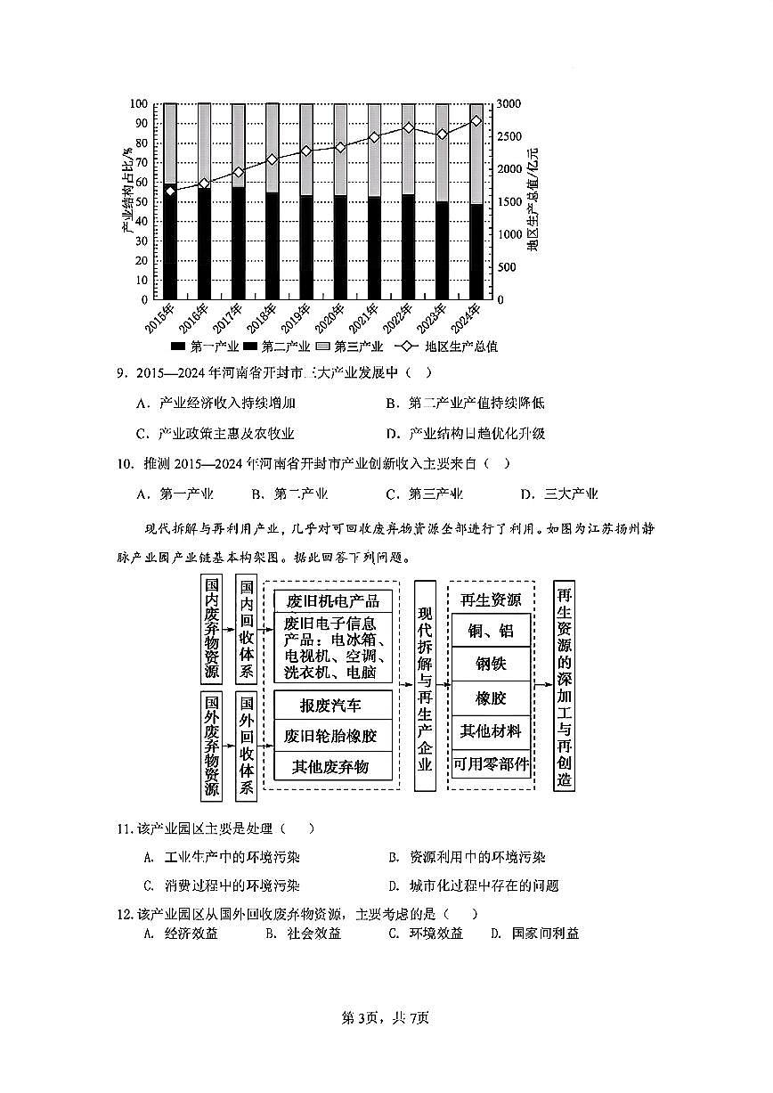 福建省厦泉五校2024-2025学年高二下学期7月期末联考试题地理试卷+答案第3页