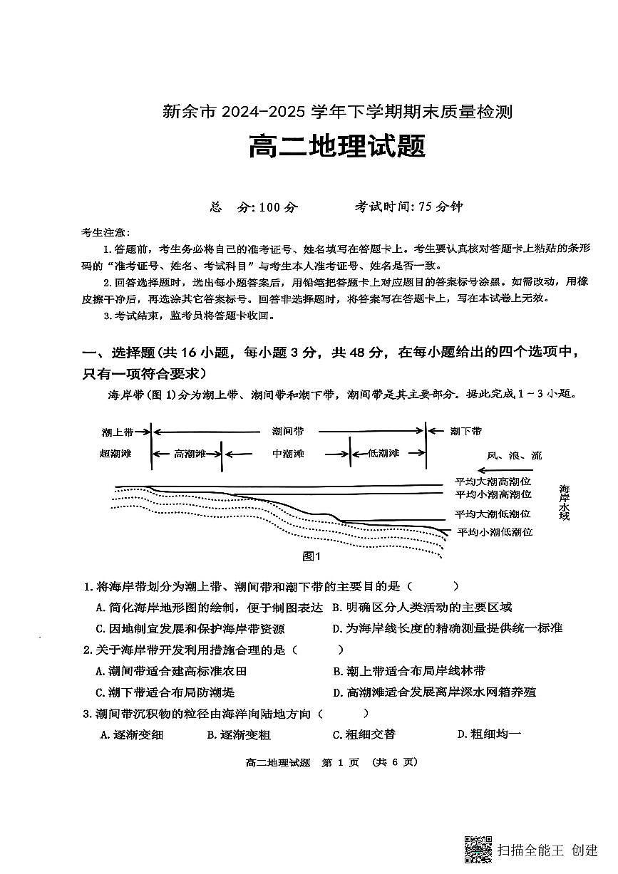 江西省新余市2024-2025学年高二下学期期末质量检测地理试卷+答案第1页