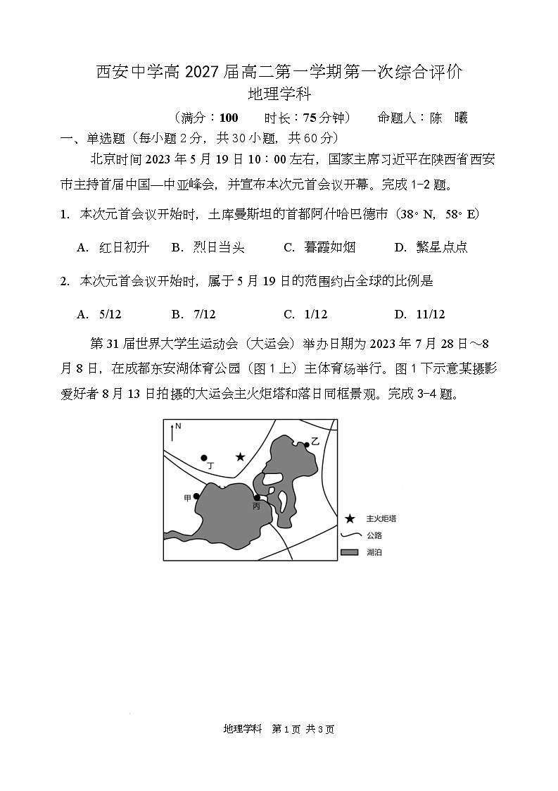 陕西省西安中学2025-2026学年高二上学期第一次综合评价 地理第1页