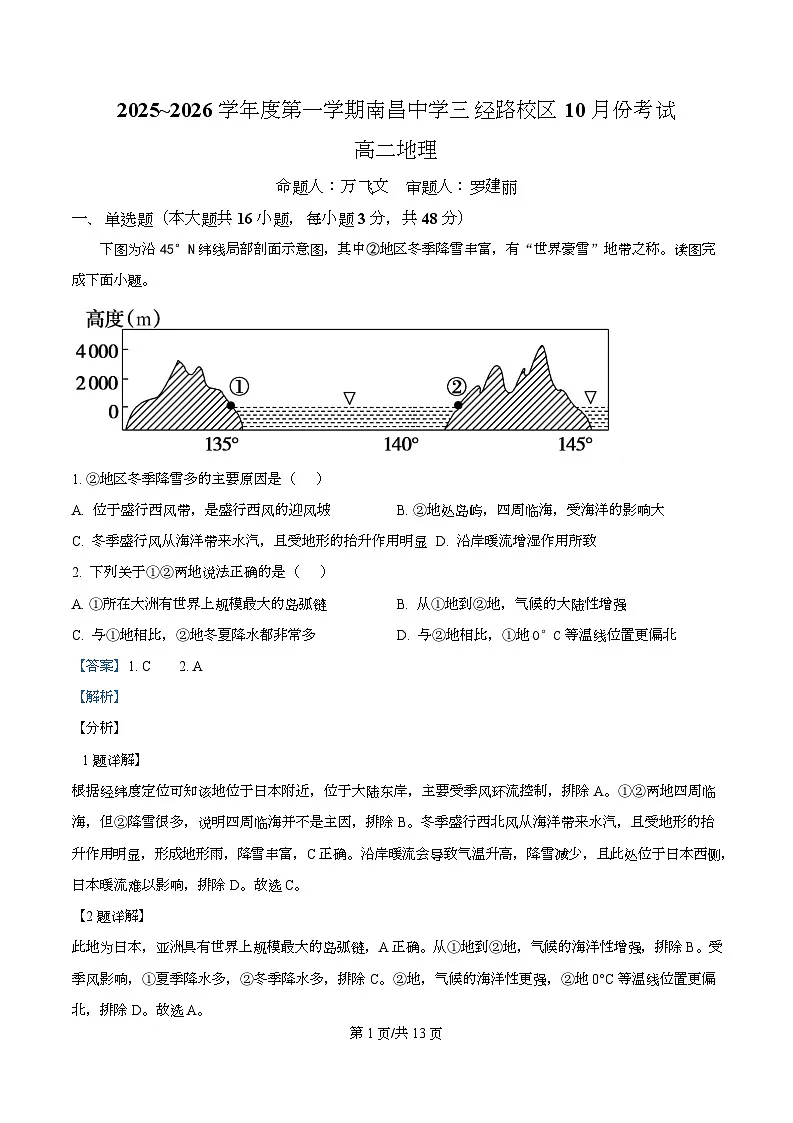 江西省南昌中学（三经路校区）2025-2026学年高二上学期10月月考 地理答案第1页