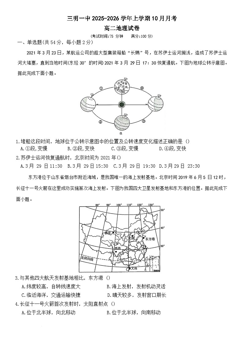 福建省三明第一中学2025-2026学年高二上学期10月月考地理试卷（Word版附答案）第1页