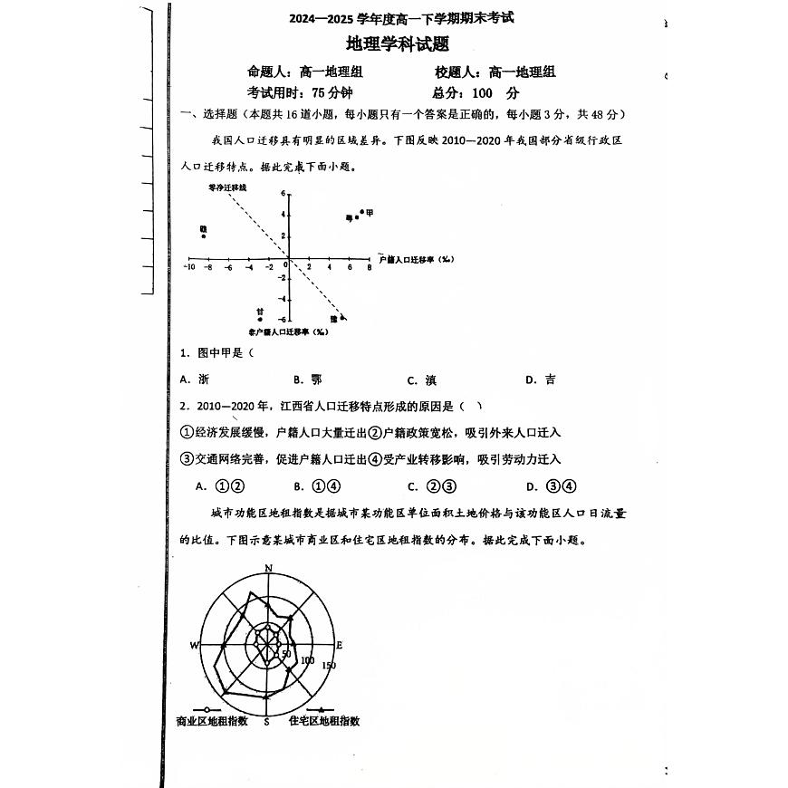 吉林省、黑龙江省六校联考2024-2025学年高一下学期7月期末考试地理试卷+答案第1页