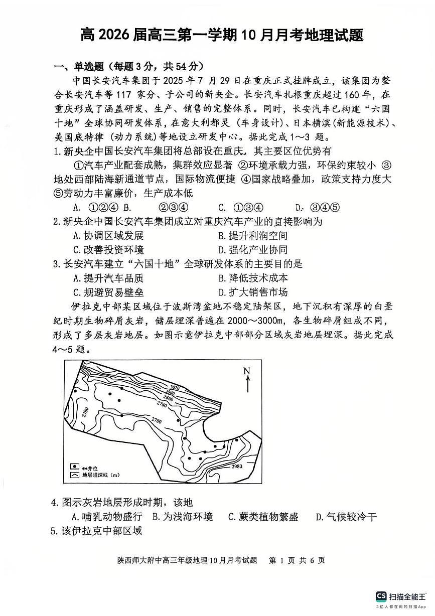 陕西省陕西师范大学附属中学2025-2026学年高三上学期10月月考地理试卷第1页