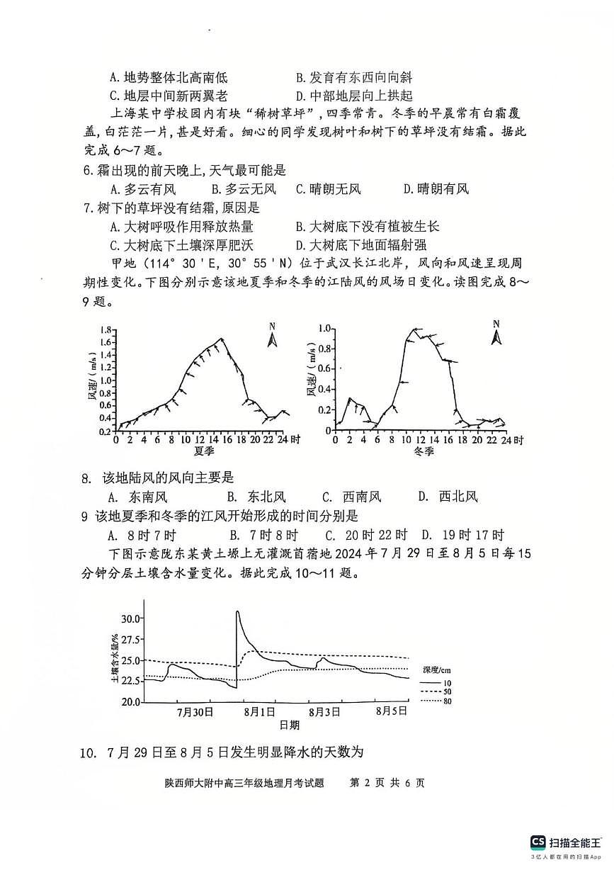 陕西省陕西师范大学附属中学2025-2026学年高三上学期10月月考地理试卷第2页