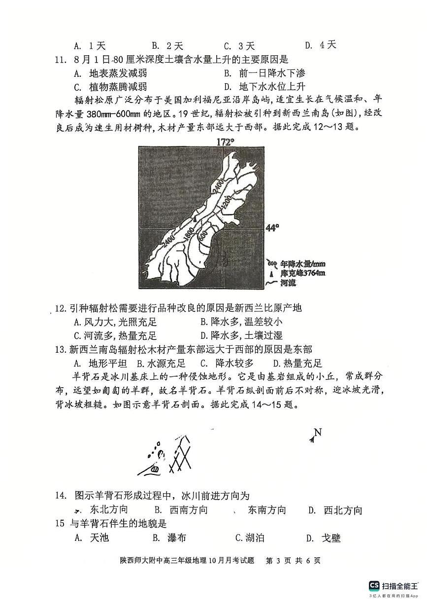 陕西省陕西师范大学附属中学2025-2026学年高三上学期10月月考地理试卷第3页