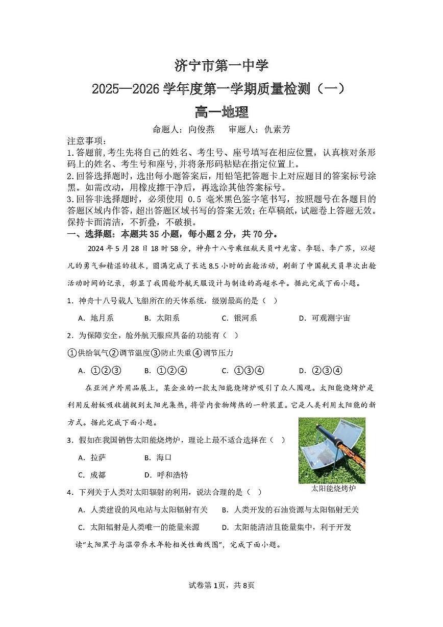 山东省济宁市济宁一中2025-2026学年上学期高一年级10月月考地理试卷 地理月考试题第1页