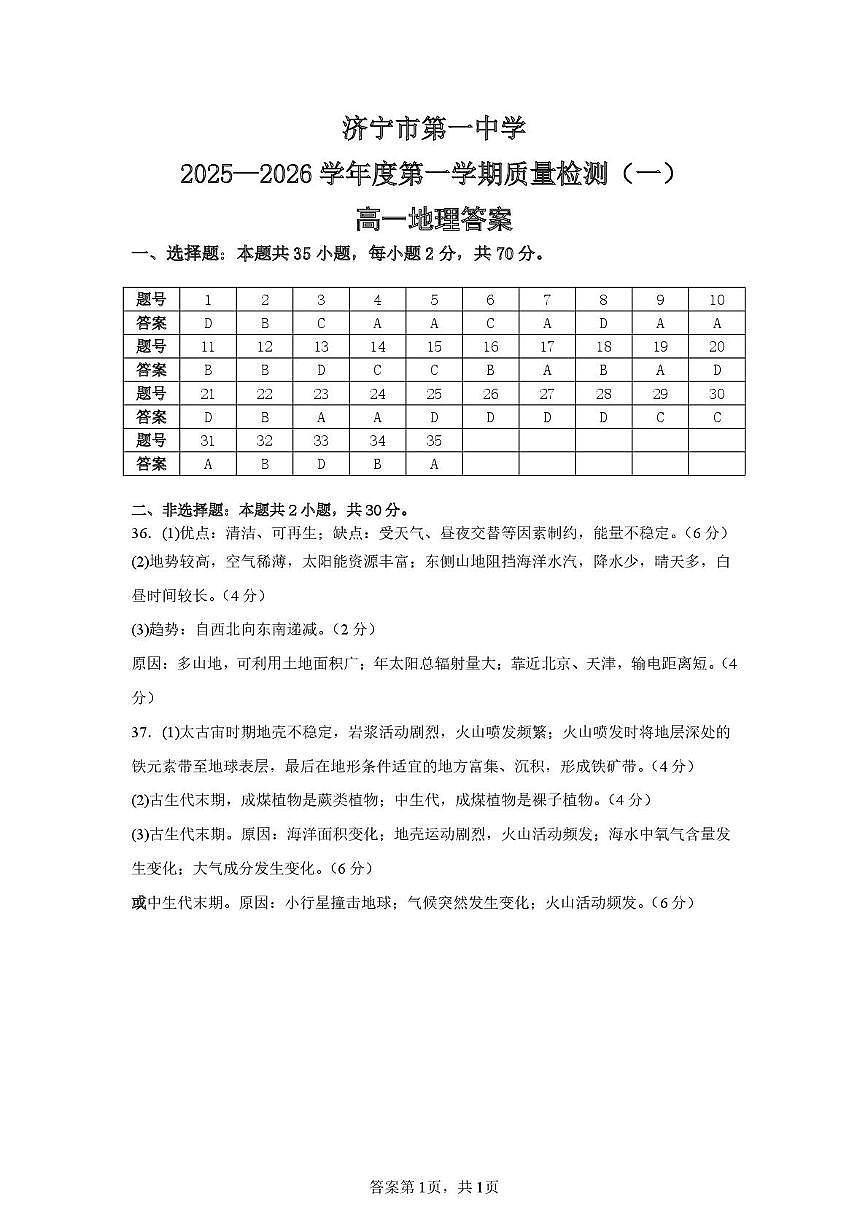 山东省济宁市济宁一中2025-2026学年上学期高一年级10月月考地理试卷 地理月考答案第1页
