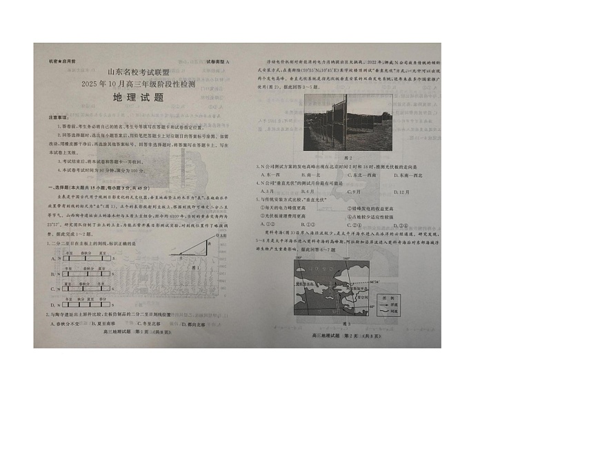 山东省名校考试联盟2025-2026学年高三上学期10月月考地理试题第1页