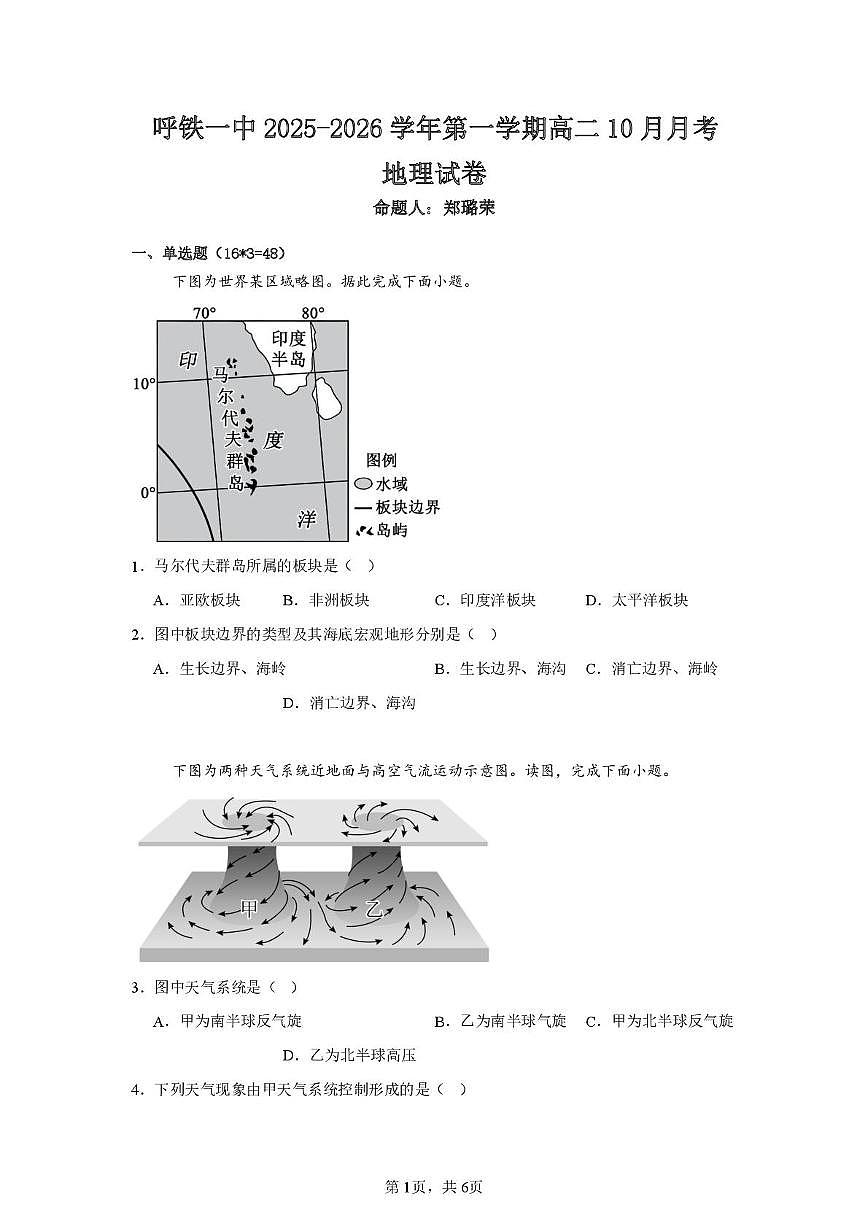 呼铁一中2025—2026学年第一学期高二10月月考地理 呼铁一中2025-2026学年第一学期高二10月月考地理试卷第1页
