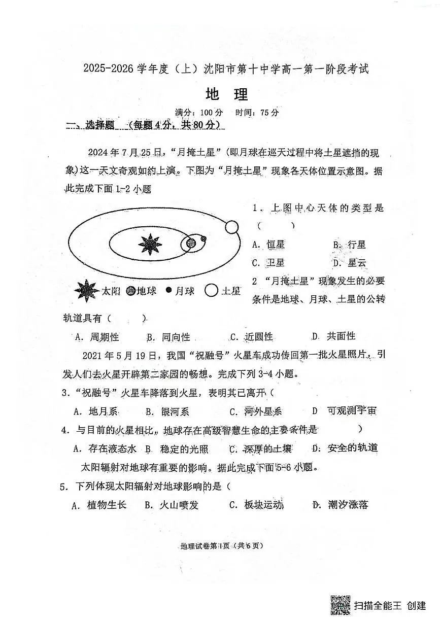 辽宁省沈阳市第十中学2025-2026学年高一上学期10月月考地理试题第1页