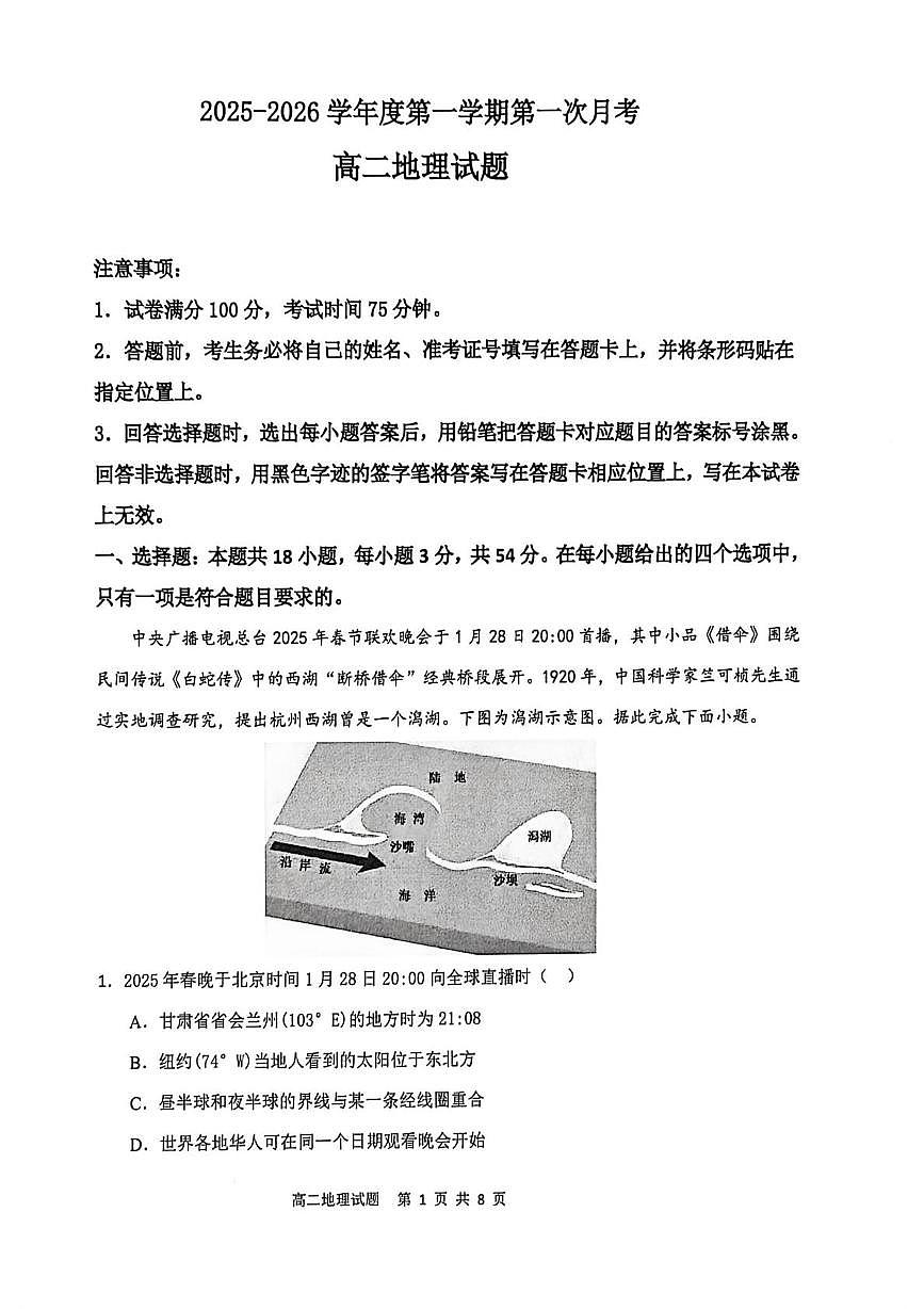 辽宁省锦州市某校2025-2026学年高二上学期第一次月考地理试卷第1页