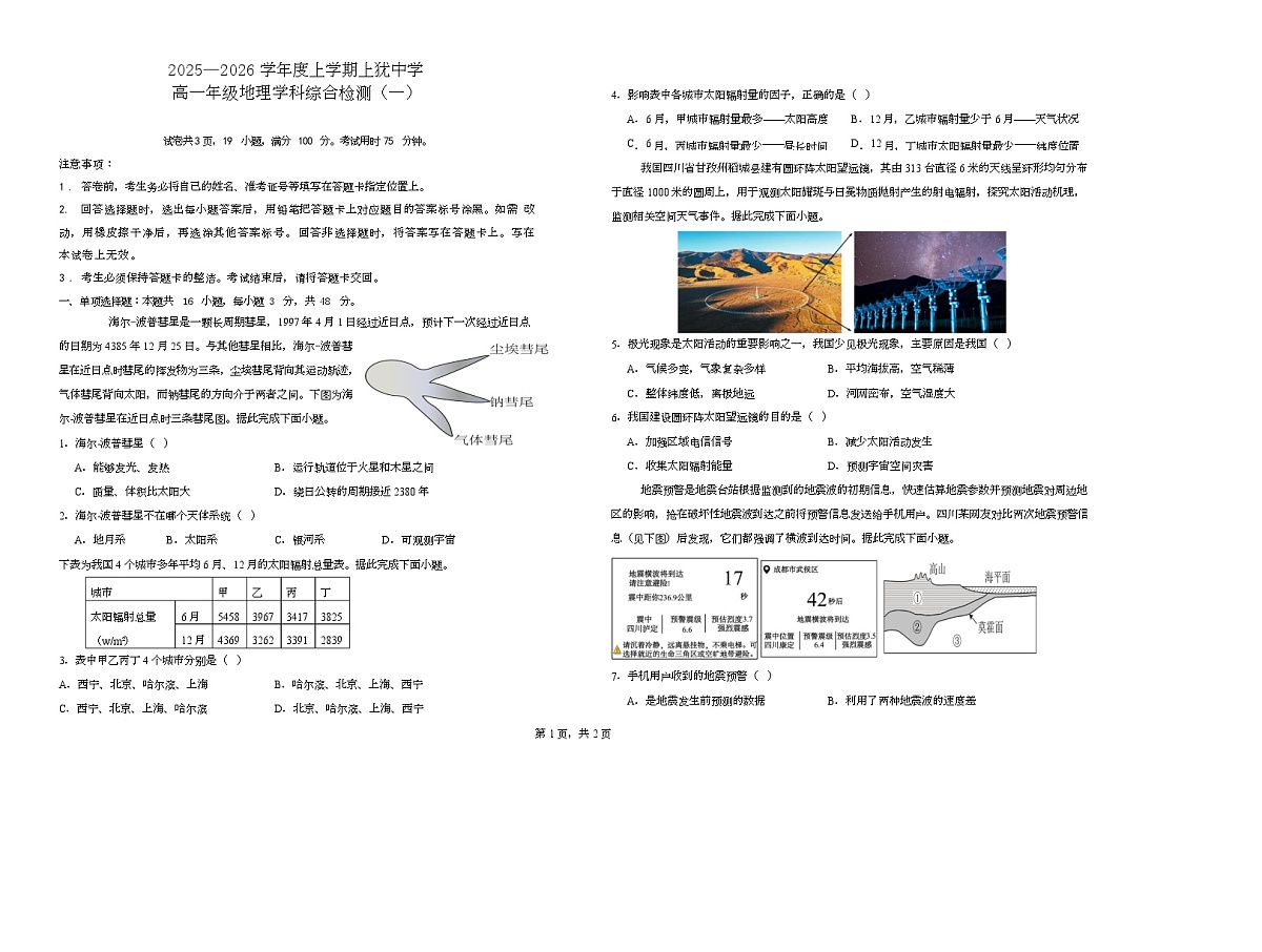 2025—2026学年度上学期上犹中学高一年级地理学科综合检测（一）第1页