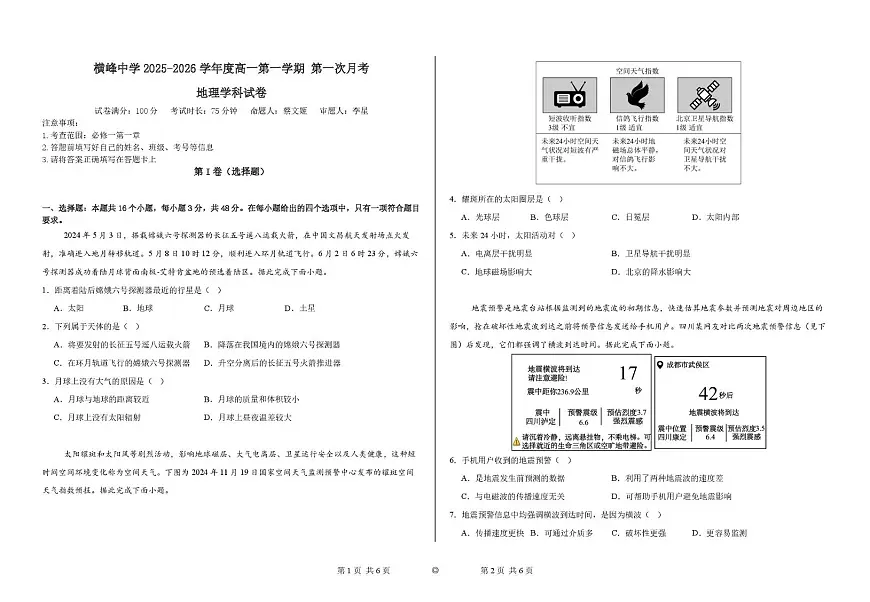 高一第一次月考地理 试卷-横峰中学2025-2026学年度高一第一学期第一次月考地理学科试卷第1页