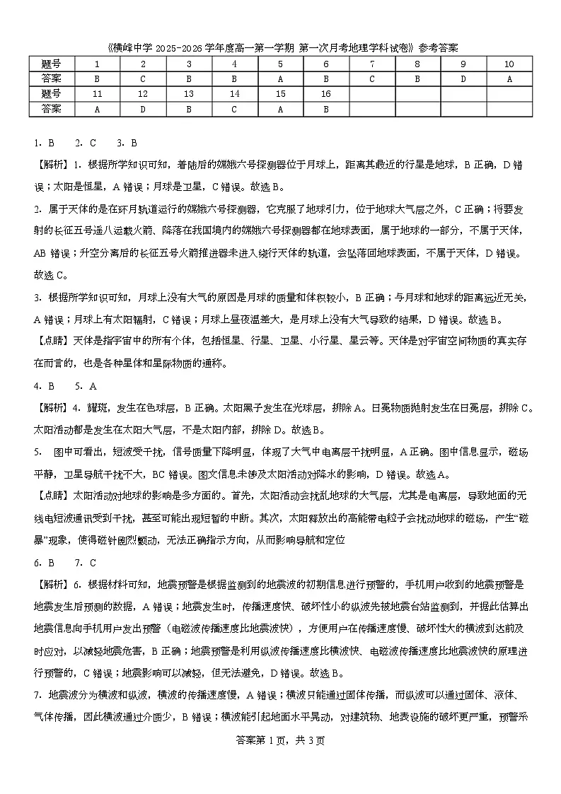 高一第一次月考地理 横峰中学高一上学期第一次月考地理参考答案及评分标准第1页